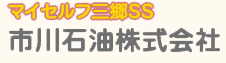 市川石油株式会社